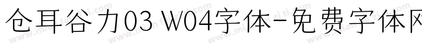 仓耳谷力03 W04字体字体转换